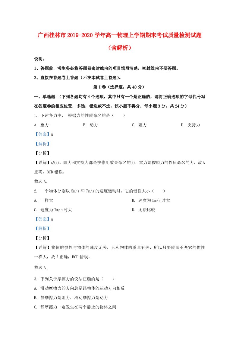 广西桂林市2019_2020学年高一物理上学期期末考试质量检测试题含解析