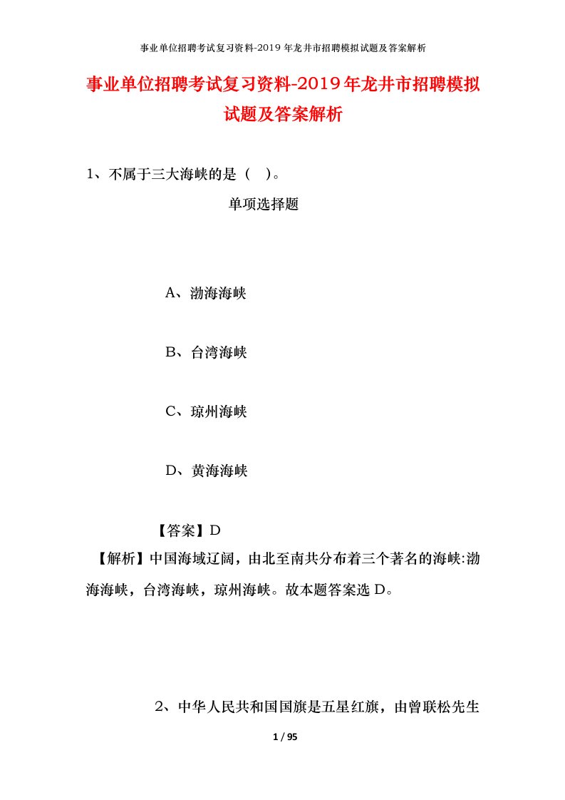 事业单位招聘考试复习资料-2019年龙井市招聘模拟试题及答案解析