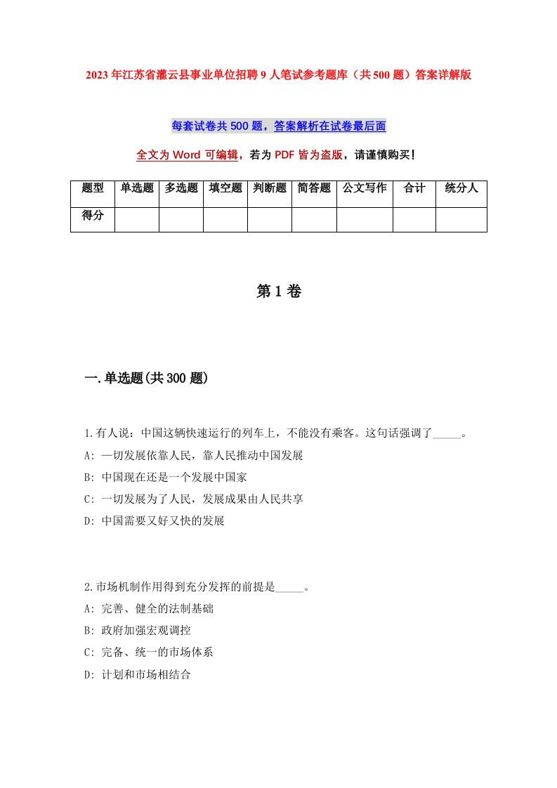 2023年江苏省灌云县事业单位招聘9人笔试参考题库共500题答案详解版