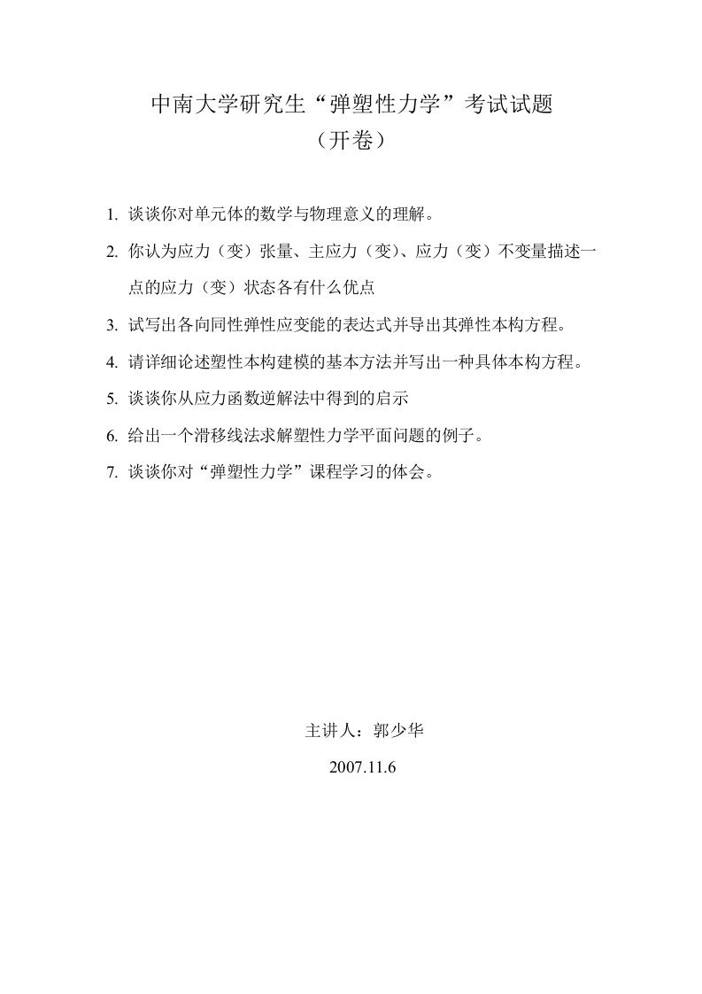 中南大学研究生“弹塑性力学”考试试题