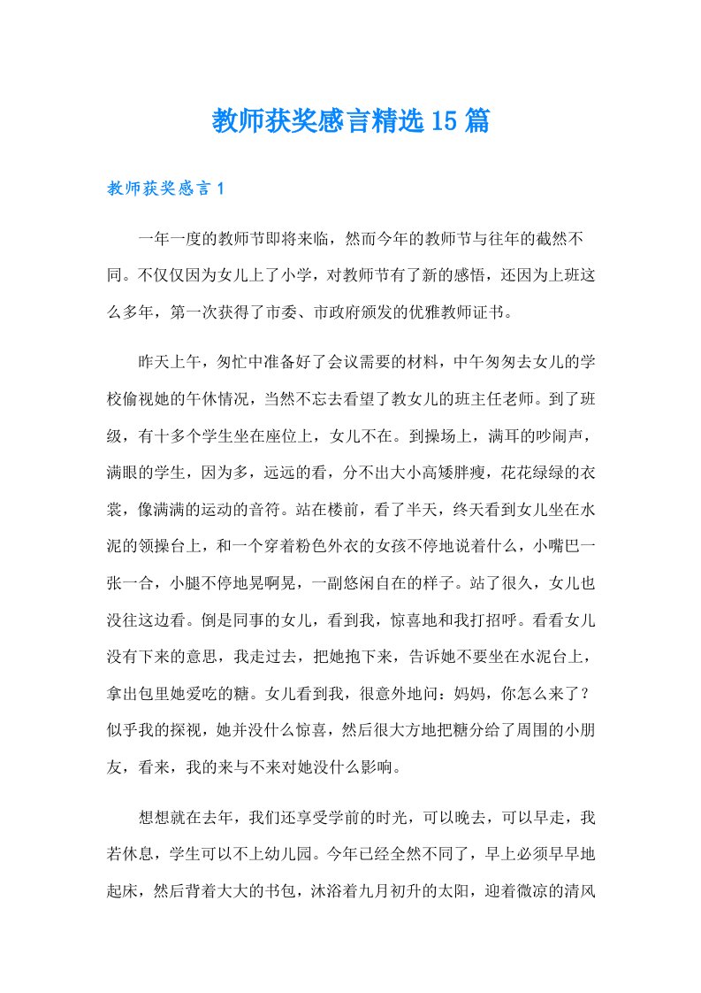 教师获奖感言精选15篇