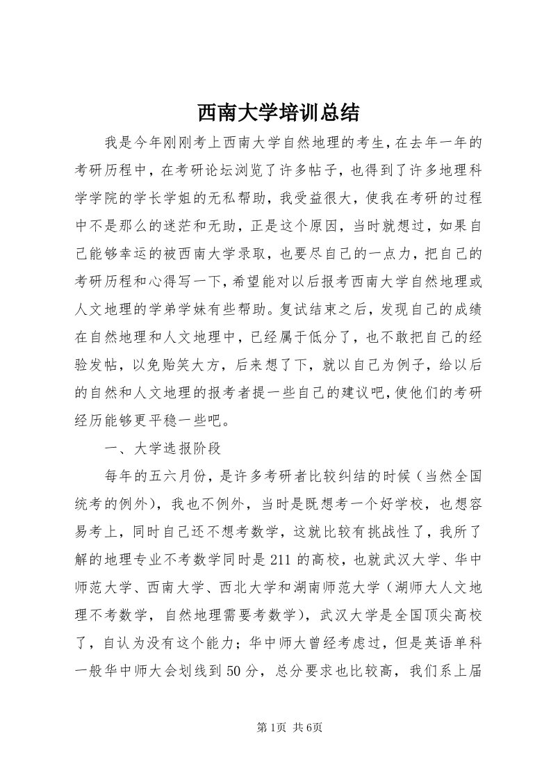 6西南大学培训总结