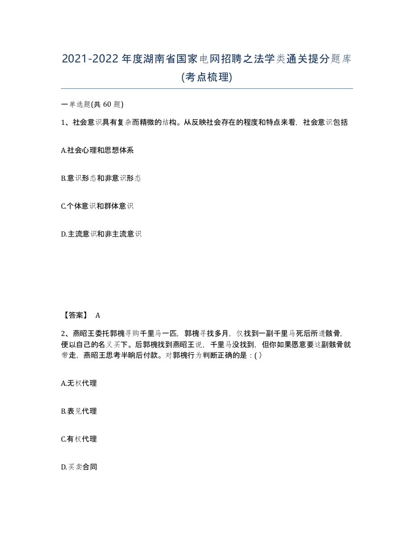 2021-2022年度湖南省国家电网招聘之法学类通关提分题库考点梳理