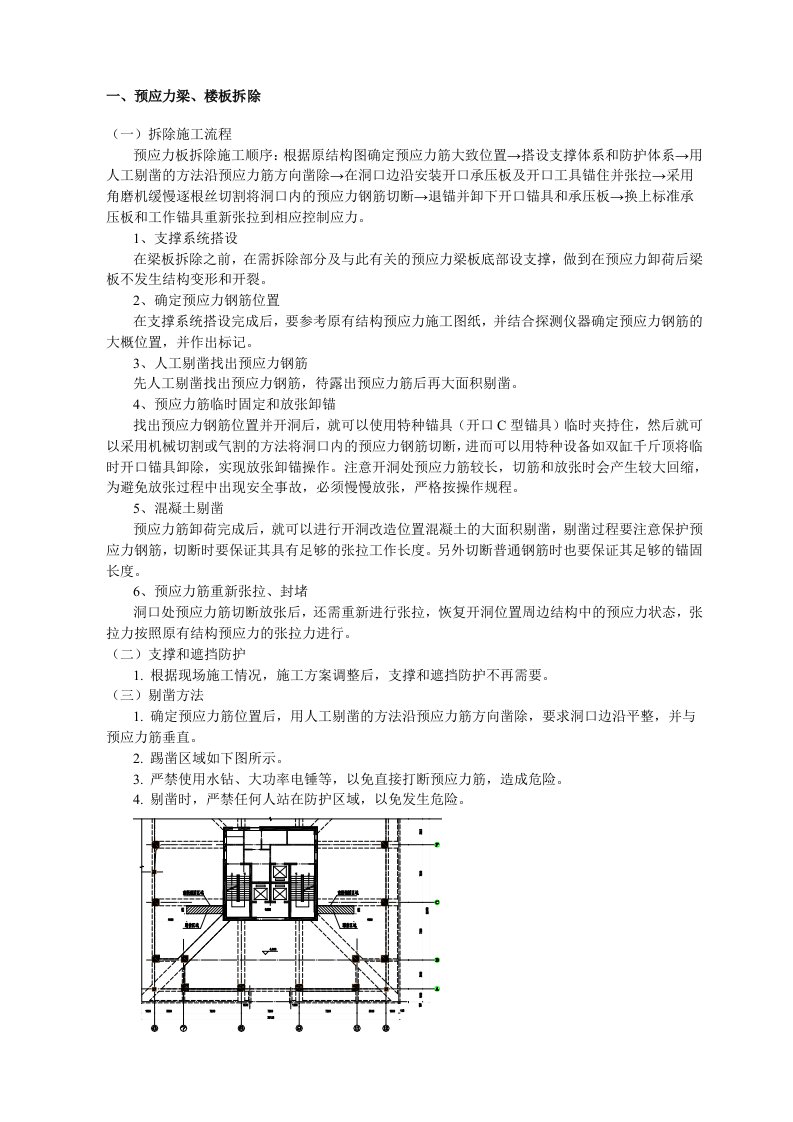 预应力梁、楼板拆除技术交底