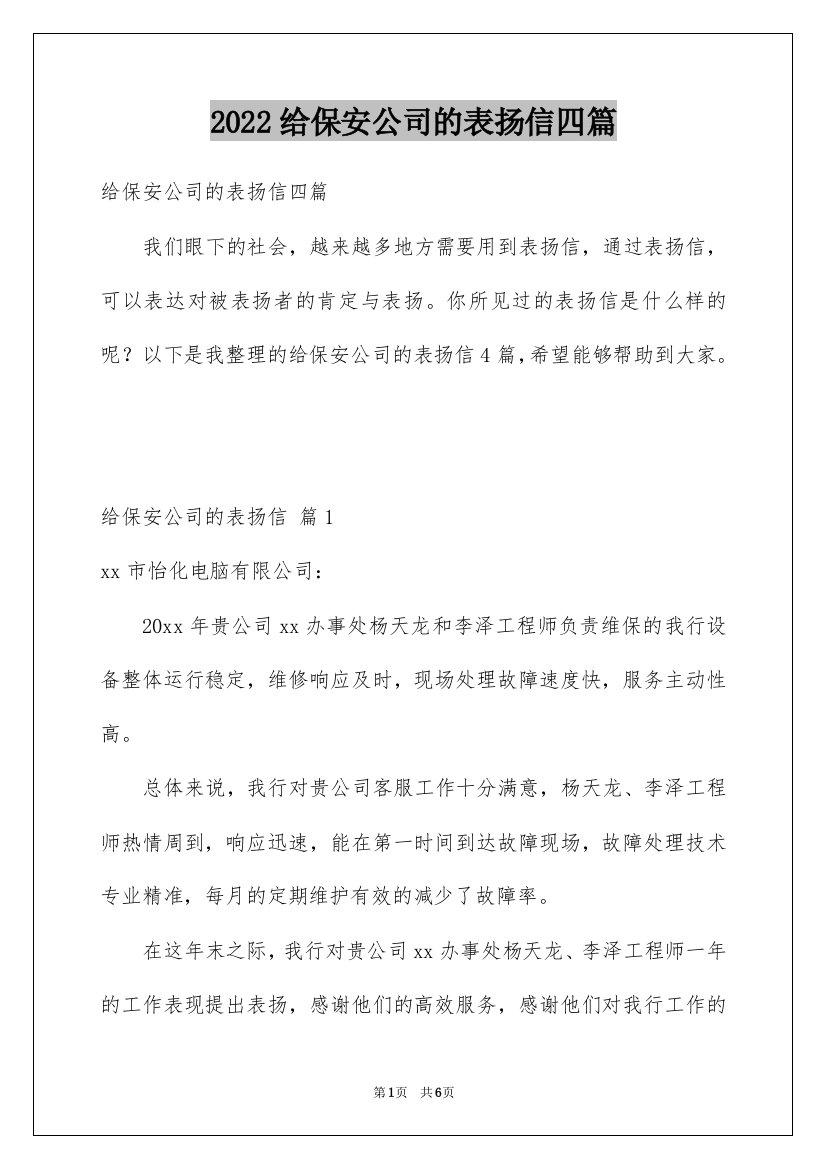 2022给保安公司的表扬信四篇