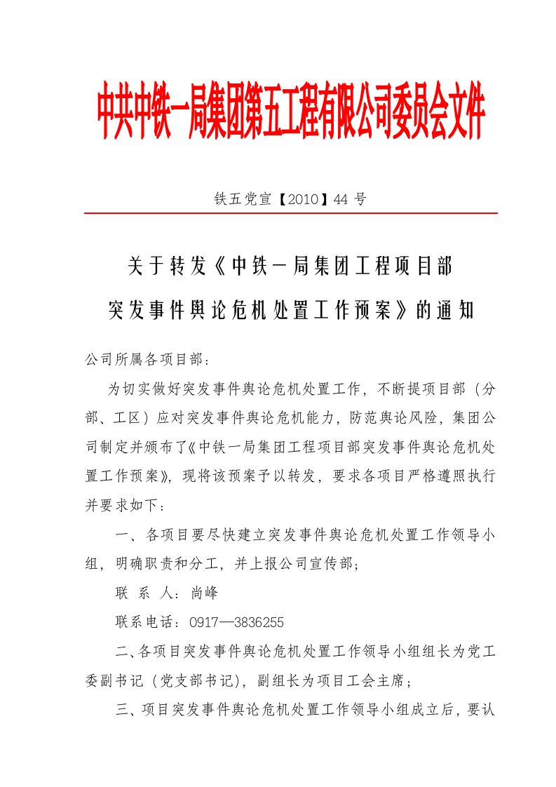 关于转发《中铁一局集团工程项目部突发事件舆论危机处置工作预案》