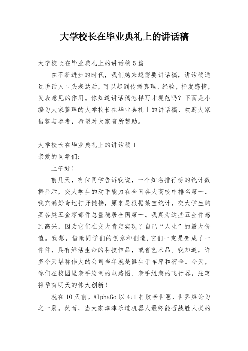 大学校长在毕业典礼上的讲话稿_4