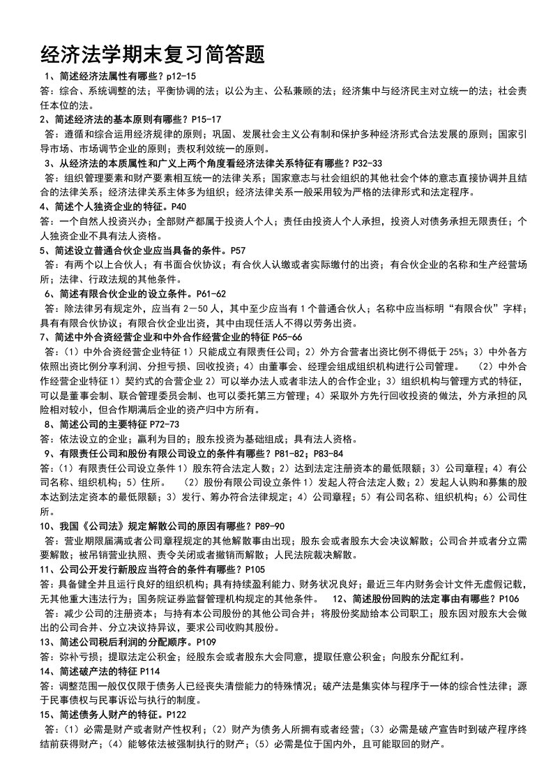 经济法学简答题