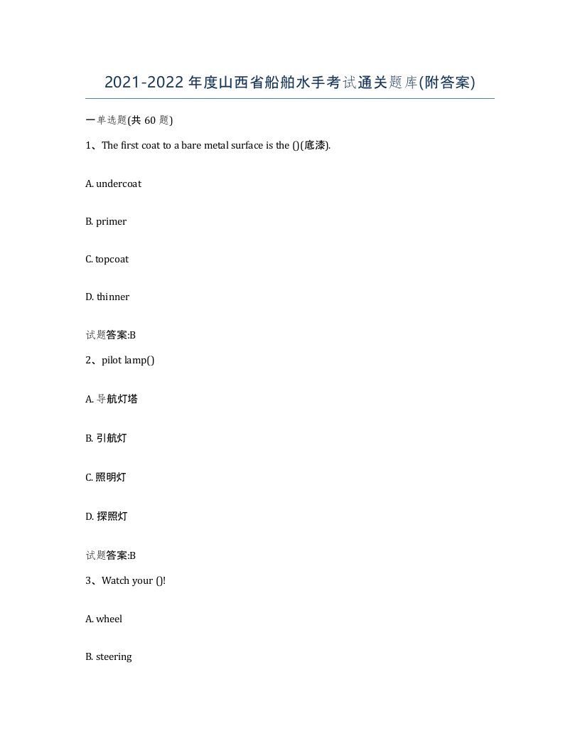 2021-2022年度山西省船舶水手考试通关题库附答案