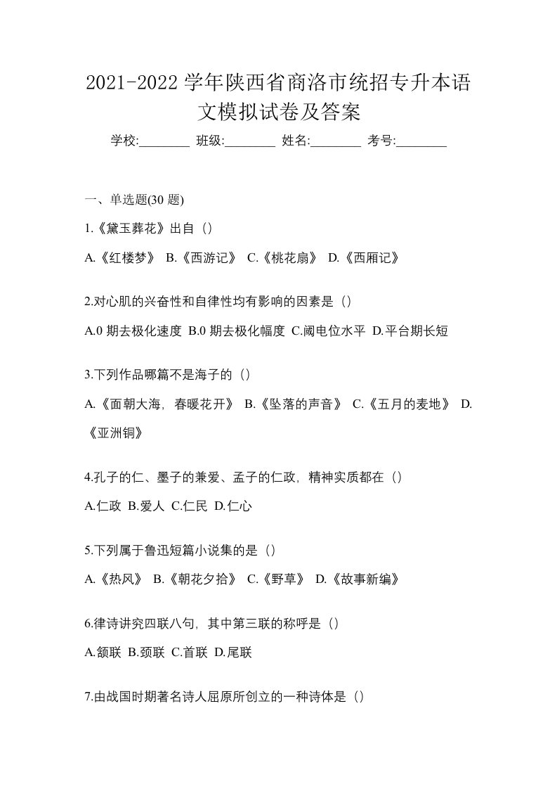 2021-2022学年陕西省商洛市统招专升本语文模拟试卷及答案