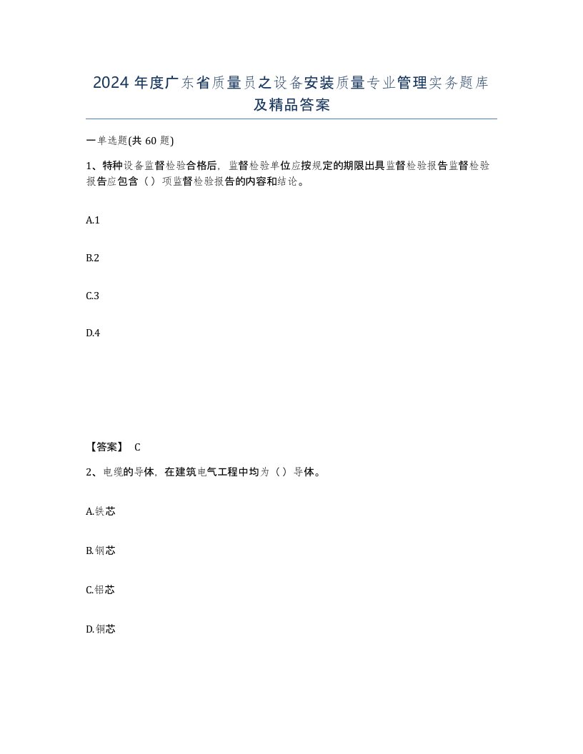 2024年度广东省质量员之设备安装质量专业管理实务题库及答案