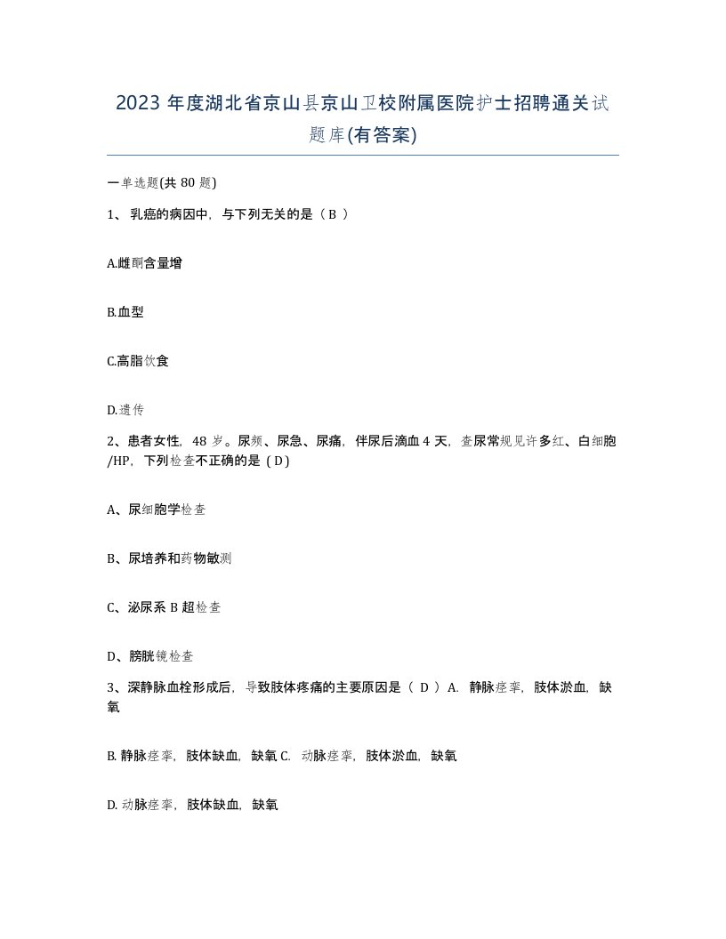 2023年度湖北省京山县京山卫校附属医院护士招聘通关试题库有答案