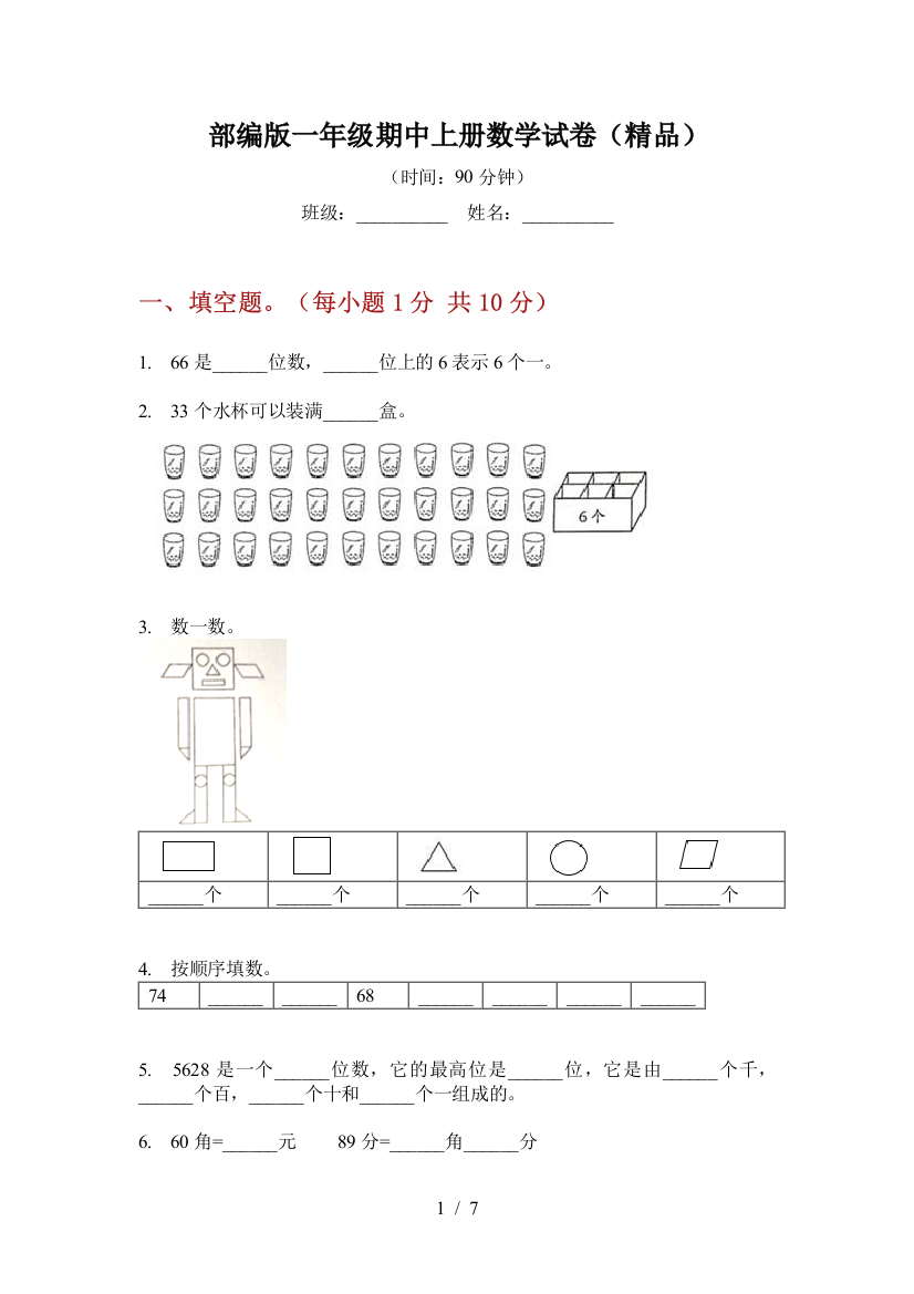 部编版一年级期中上册数学试卷(精品)