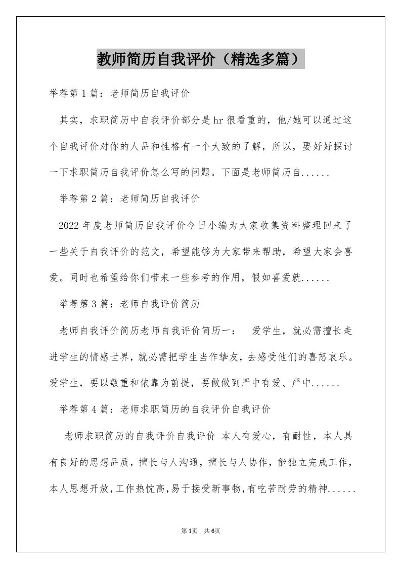 教师简历自我评价（精选多篇）