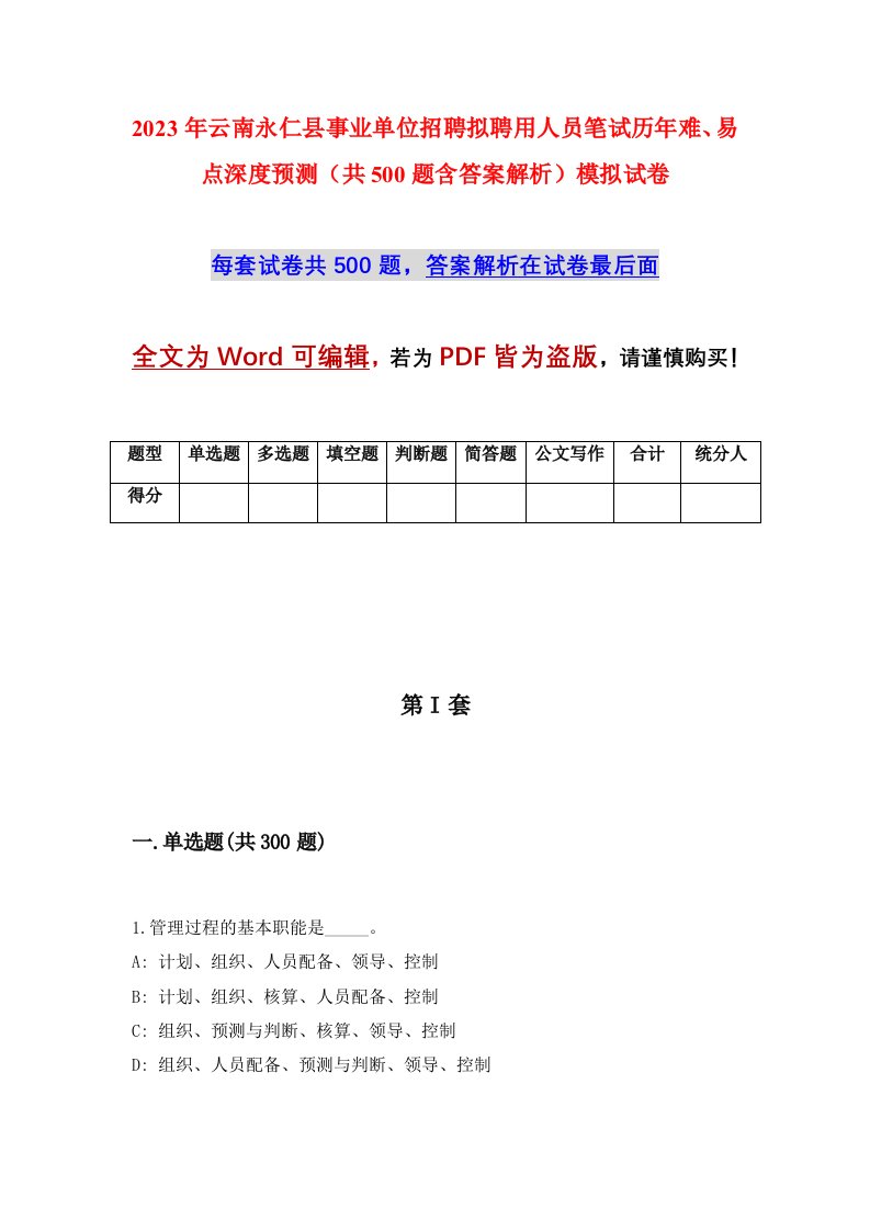 2023年云南永仁县事业单位招聘拟聘用人员笔试历年难易点深度预测共500题含答案解析模拟试卷