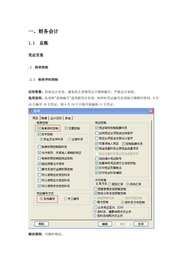 用友T660ERP总账参数设置手册操作手册