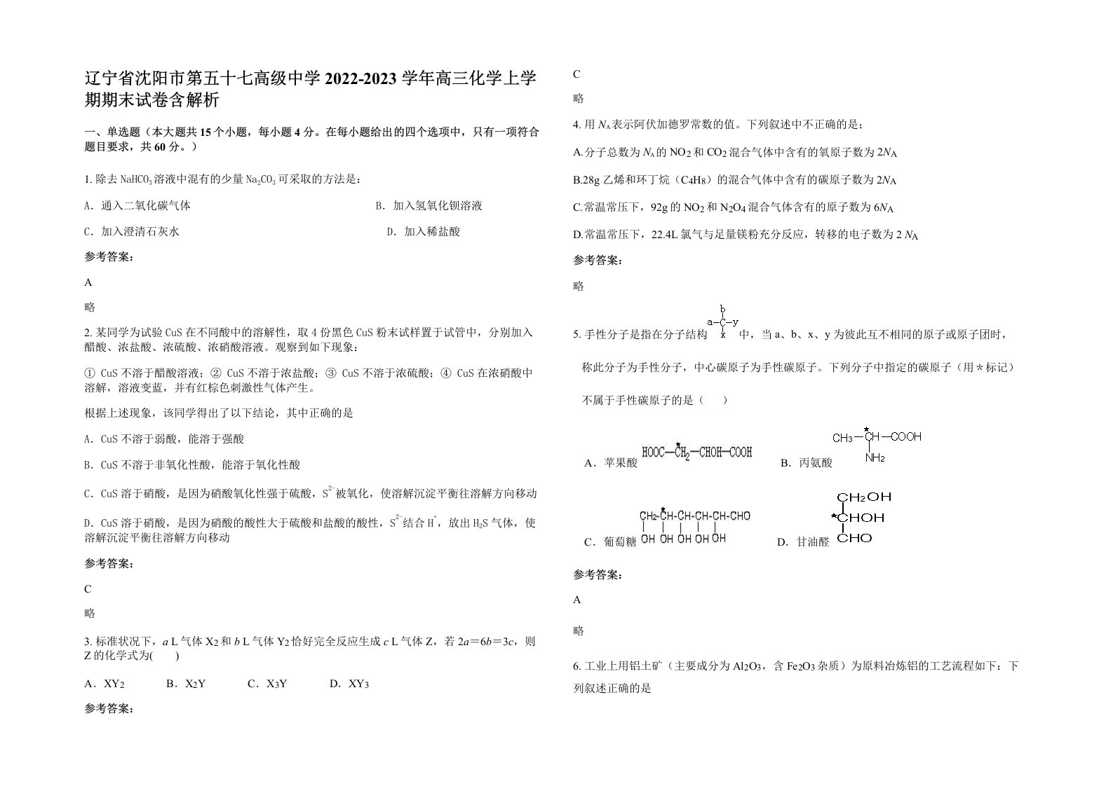 辽宁省沈阳市第五十七高级中学2022-2023学年高三化学上学期期末试卷含解析