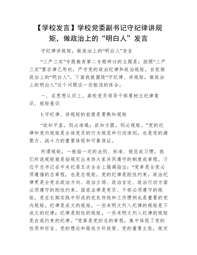 【学校发言】学校党委副书记守纪律讲规矩，做政治上的“明白人”发言