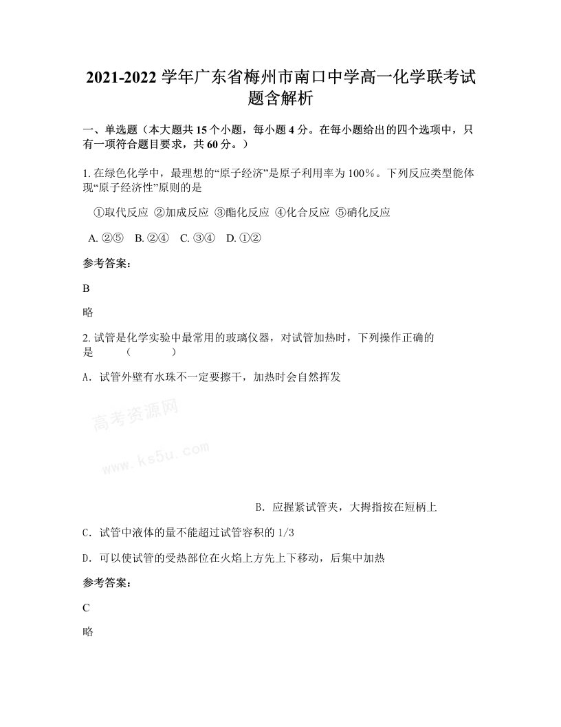 2021-2022学年广东省梅州市南口中学高一化学联考试题含解析