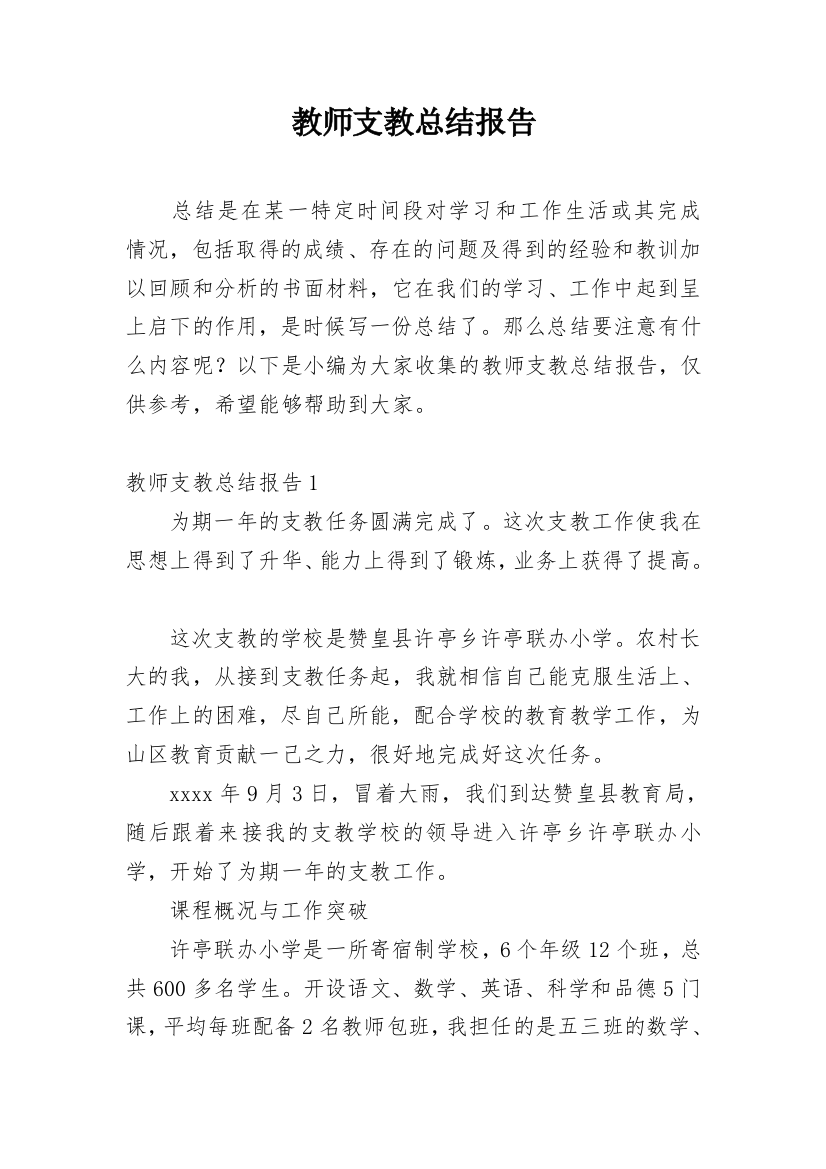 教师支教总结报告