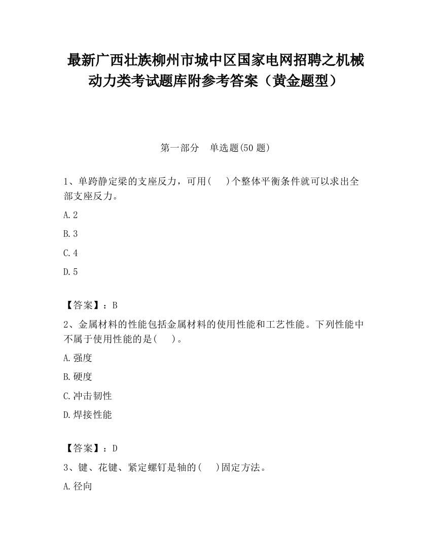 最新广西壮族柳州市城中区国家电网招聘之机械动力类考试题库附参考答案（黄金题型）