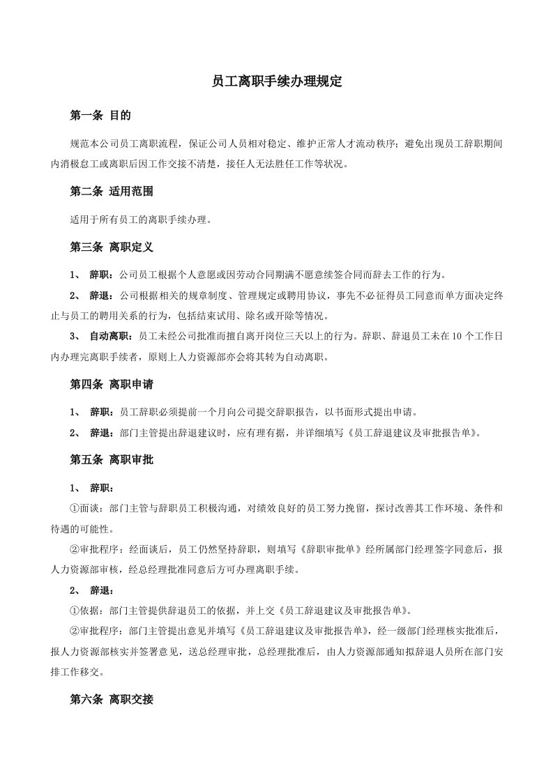 员工离职手续细则、流程、表格