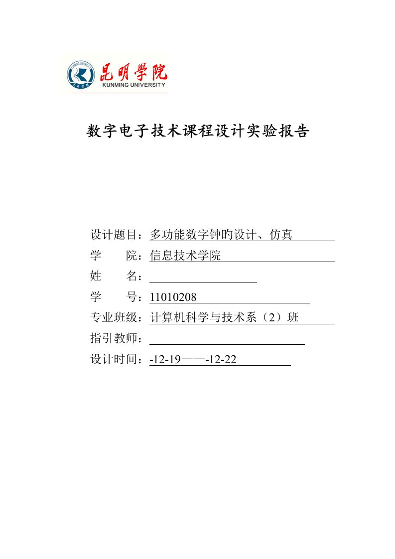 电子钟数字电子重点技术优质课程设计实验报告