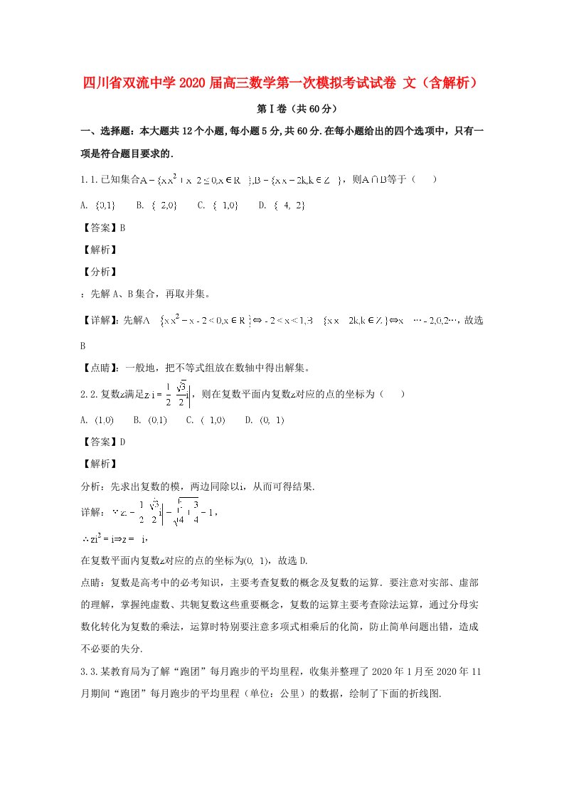 四川省双流中学2020届高三数学第一次模拟考试试卷文含解析通用