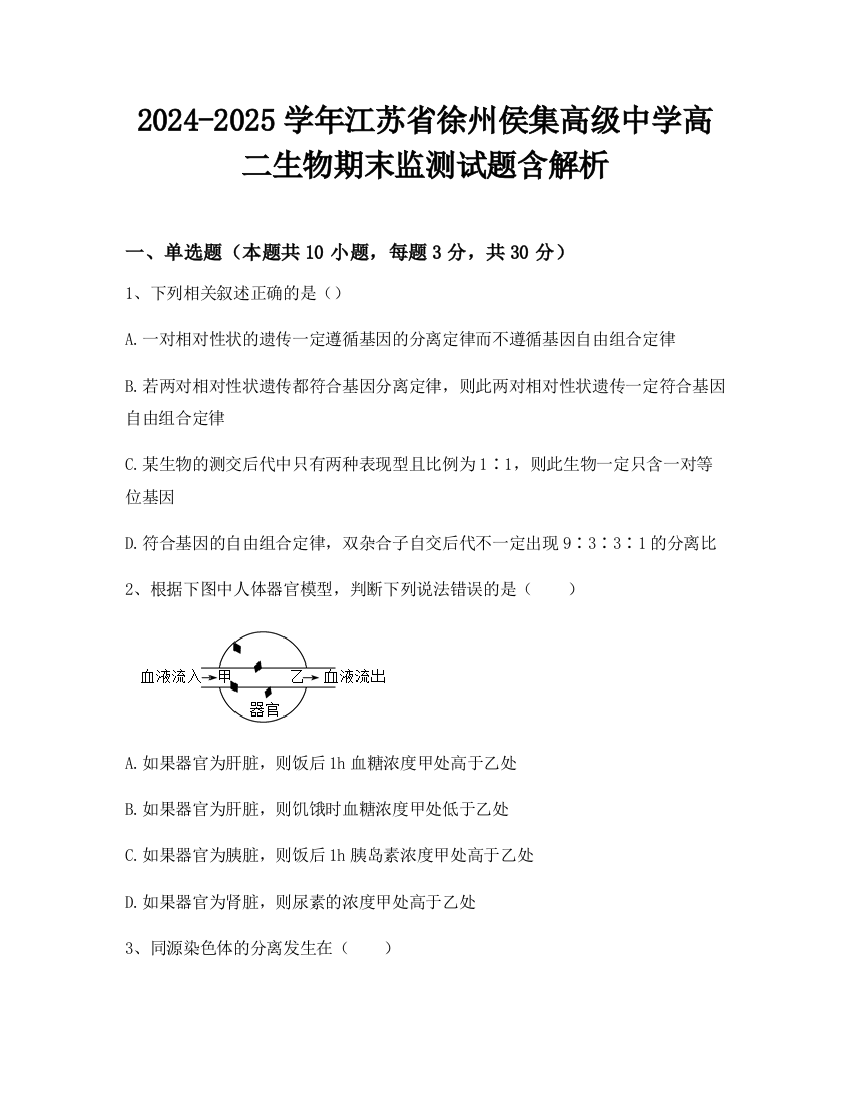 2024-2025学年江苏省徐州侯集高级中学高二生物期末监测试题含解析