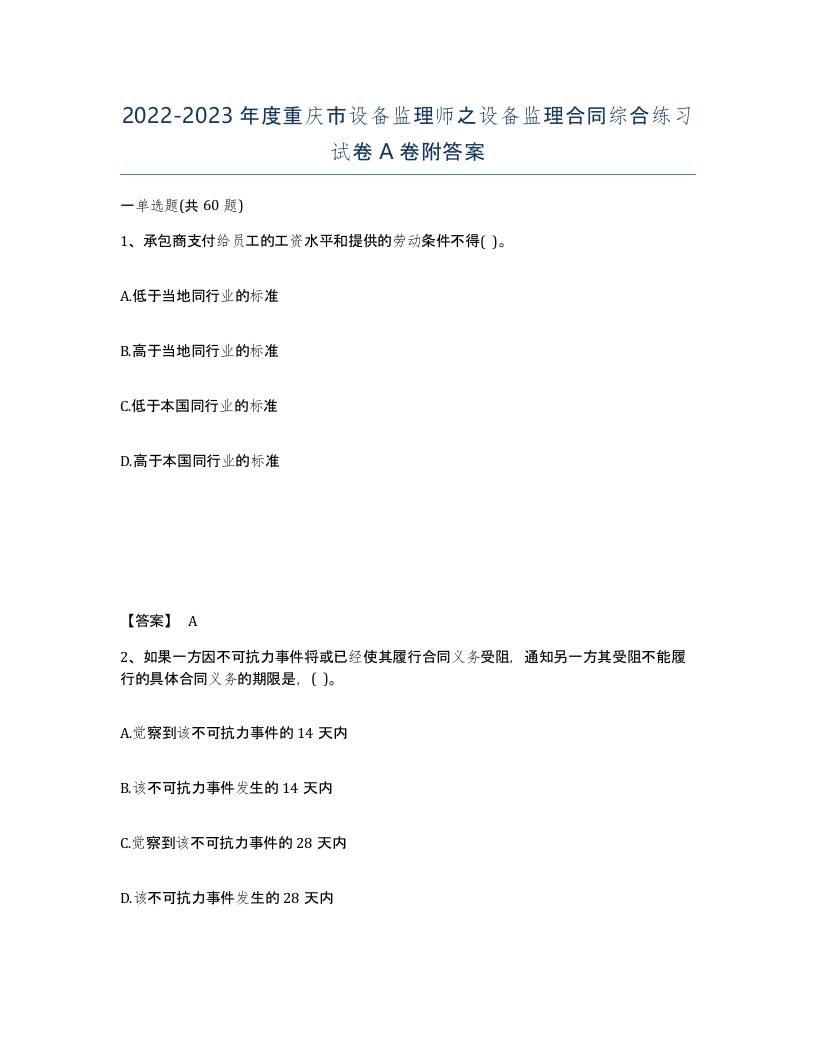 2022-2023年度重庆市设备监理师之设备监理合同综合练习试卷A卷附答案