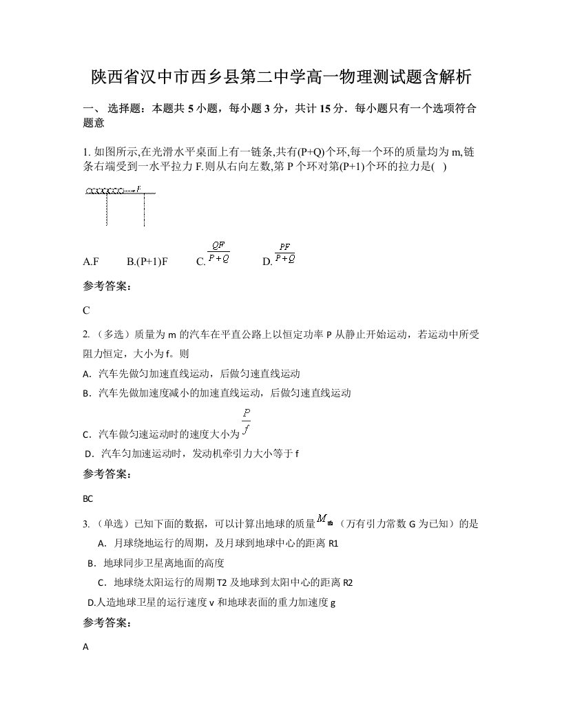 陕西省汉中市西乡县第二中学高一物理测试题含解析