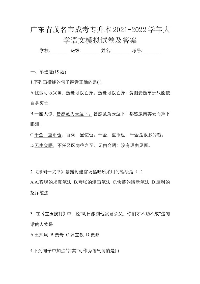 广东省茂名市成考专升本2021-2022学年大学语文模拟试卷及答案