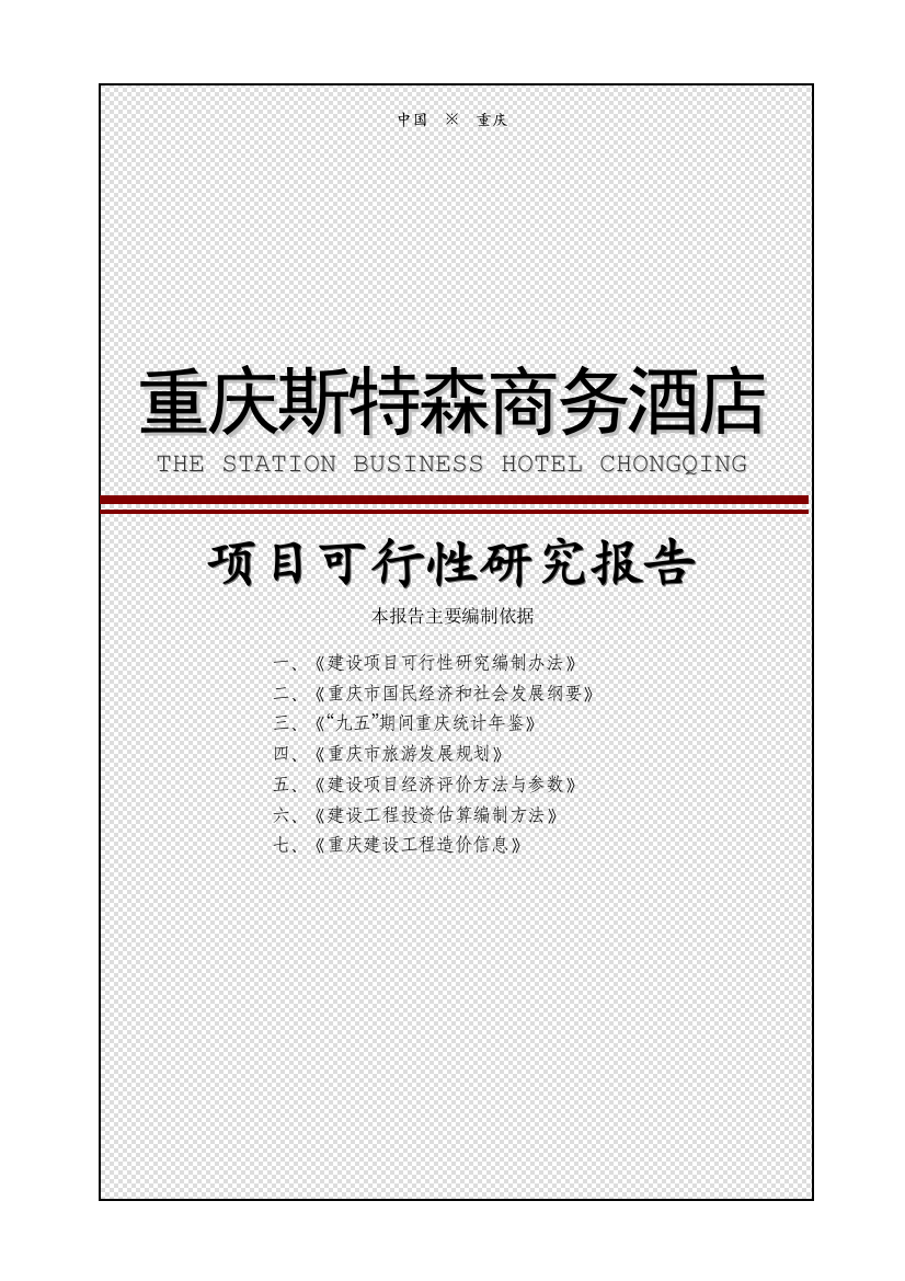 重庆斯特森商务酒店项目项目可研建议书