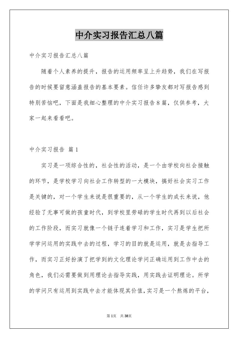 中介实习报告汇总八篇