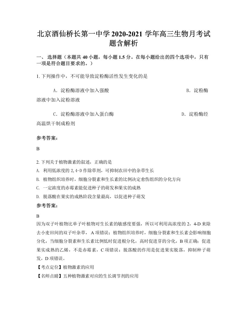 北京酒仙桥长第一中学2020-2021学年高三生物月考试题含解析