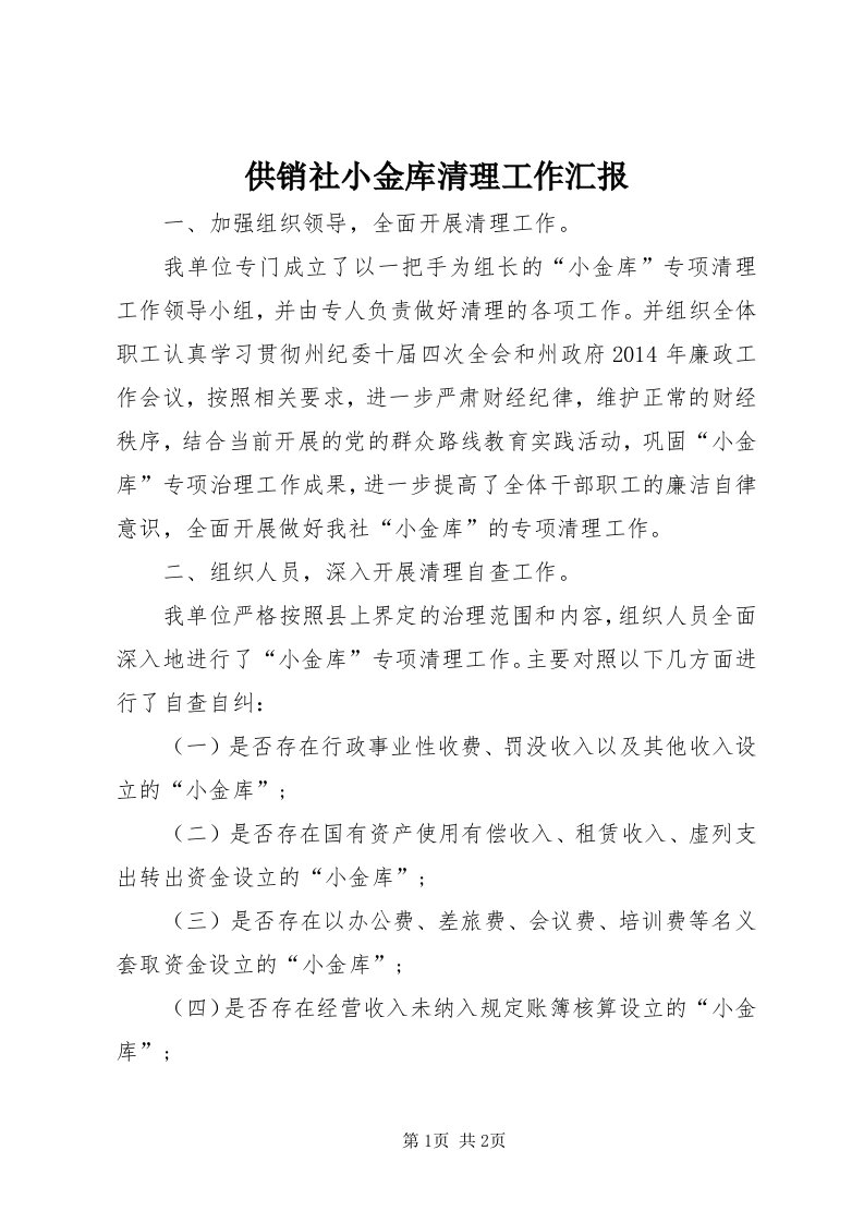 供销社小金库清理工作汇报