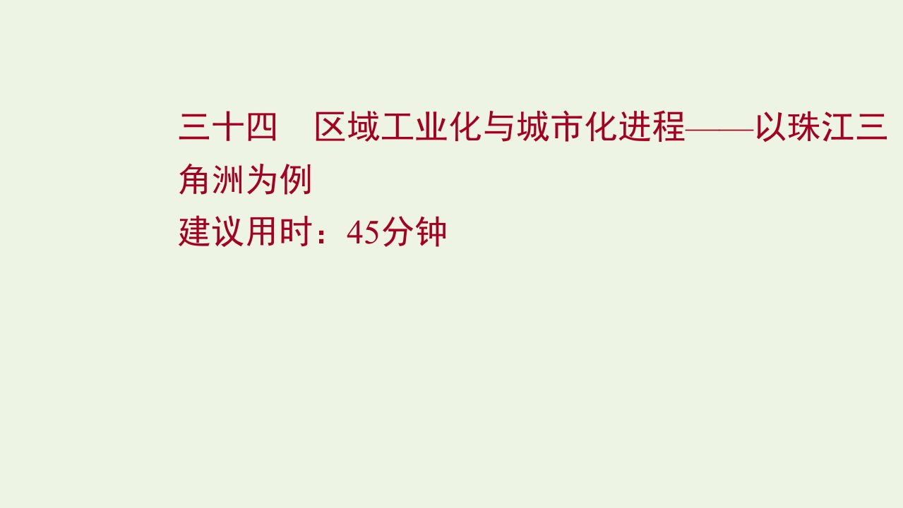 版高考地理一轮复习课时作业三十四区域工业化与城市化进程__以珠江三角洲为例课件湘教版