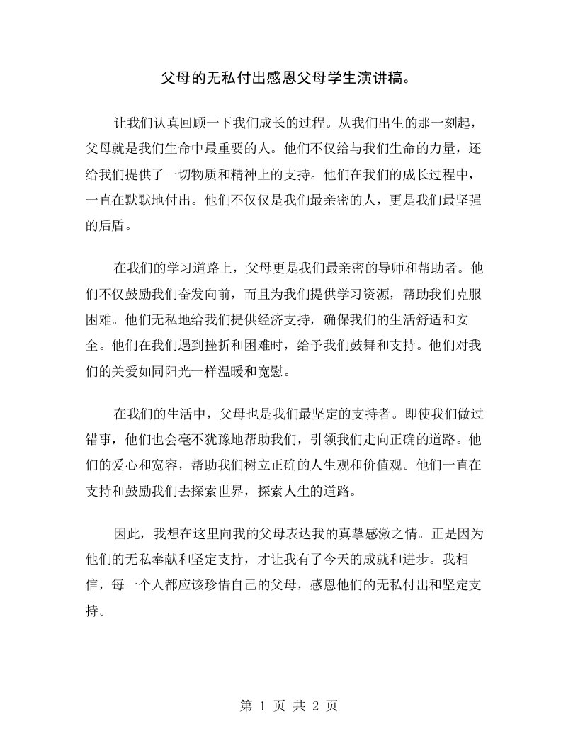 父母的无私付出感恩父母学生演讲稿