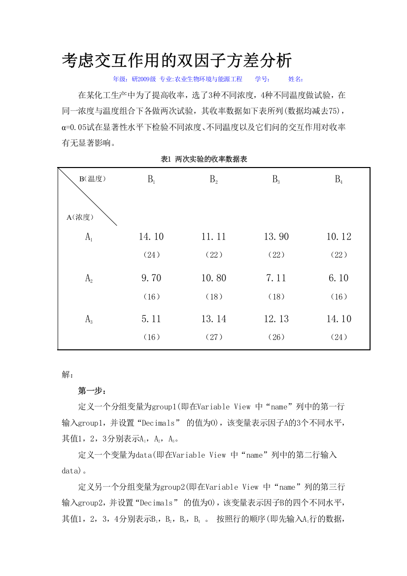 多元统计分析-考虑交互作用的双因子方差分析