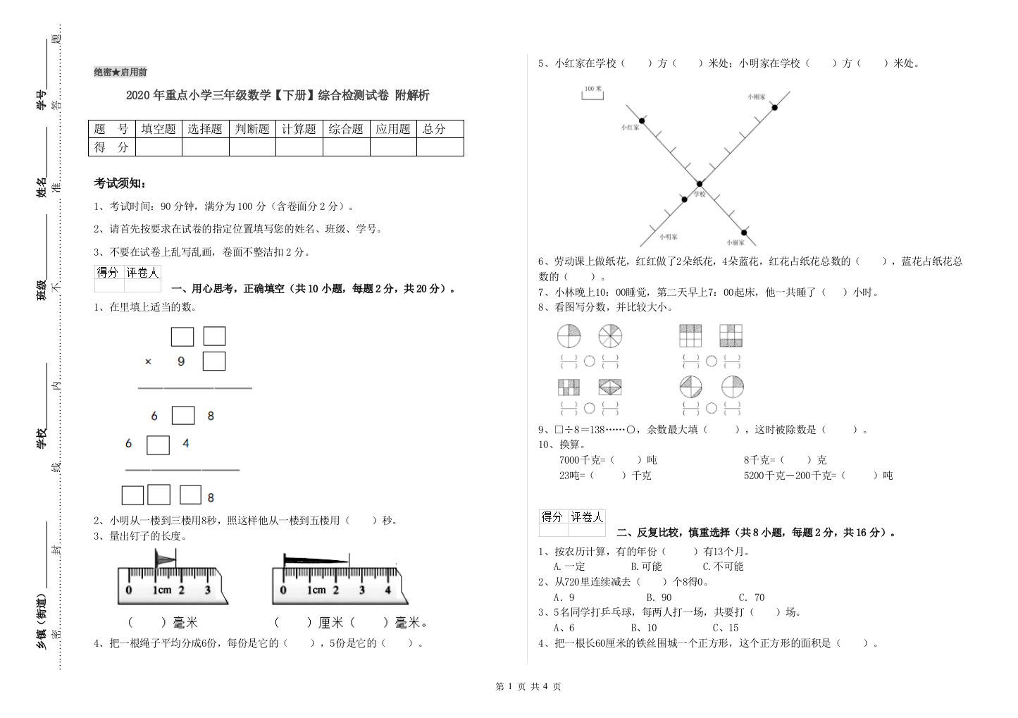 2020年重点小学三年级数学【下册】综合检测试卷-附解析