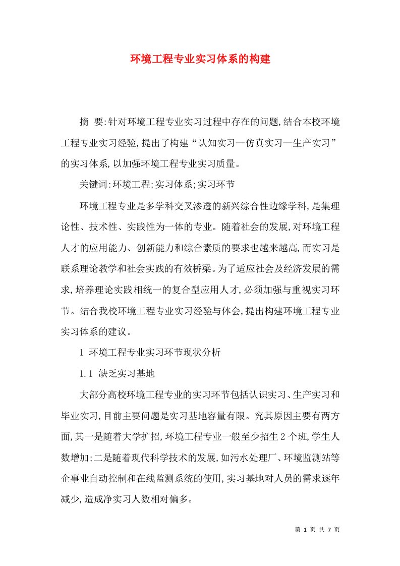 环境工程专业实习体系的构建