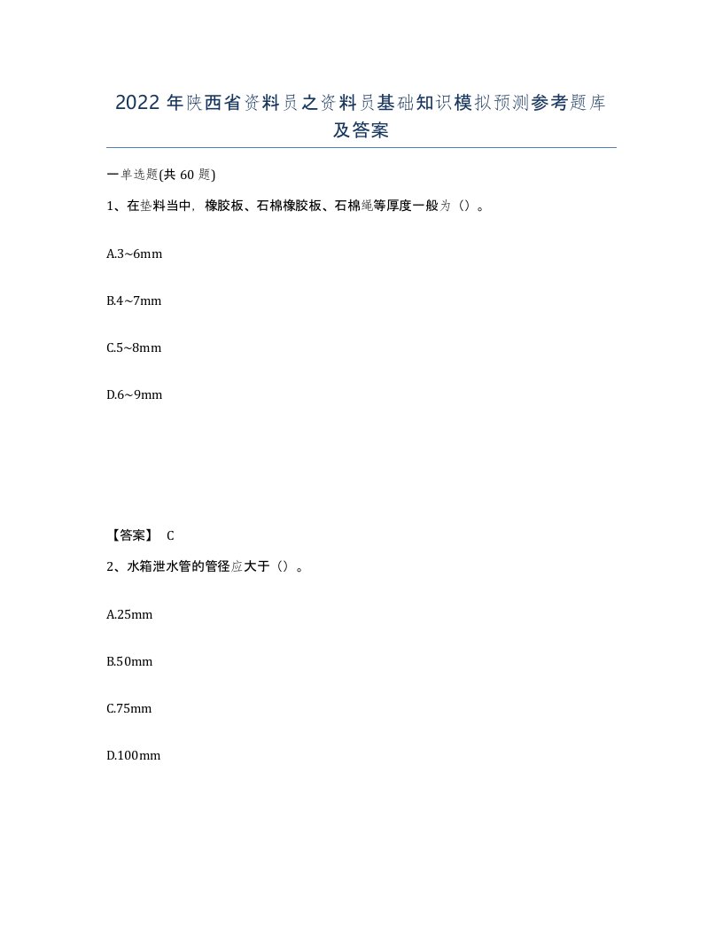 2022年陕西省资料员之资料员基础知识模拟预测参考题库及答案