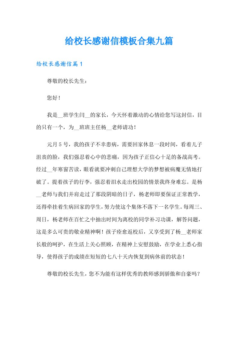 给校长感谢信模板合集九篇