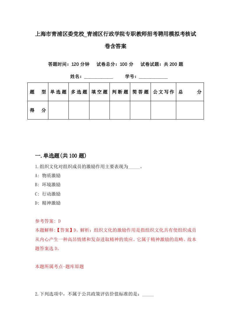 上海市青浦区委党校青浦区行政学院专职教师招考聘用模拟考核试卷含答案6