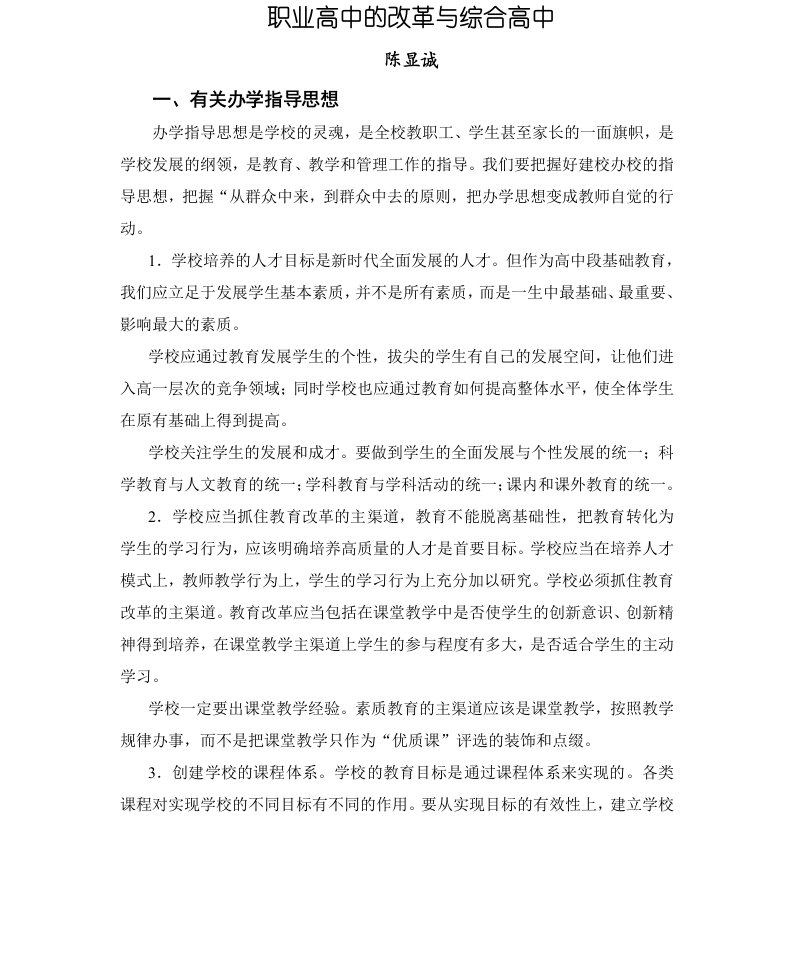 职业高中改革与综合高中的研究