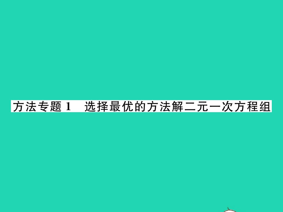 2022七年级数学下册第1章二元一次方程组方法专题1选择最优的方法解二元一次方程组习题课件新版湘教版