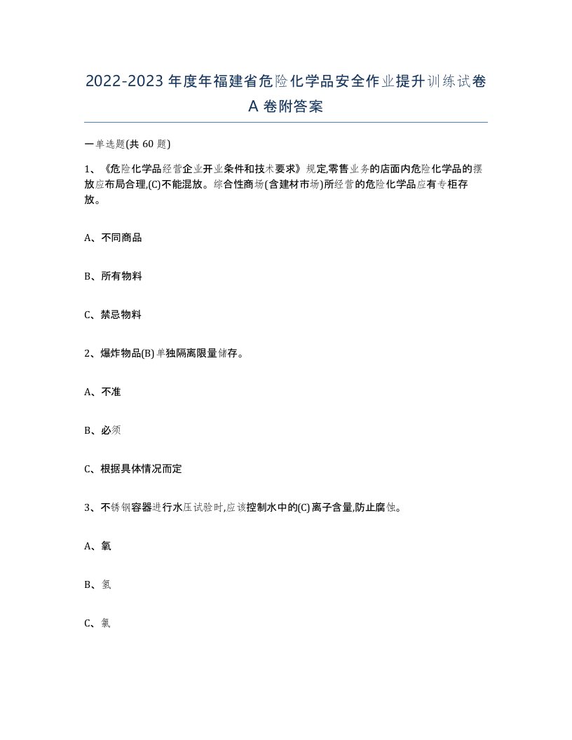 20222023年度年福建省危险化学品安全作业提升训练试卷A卷附答案