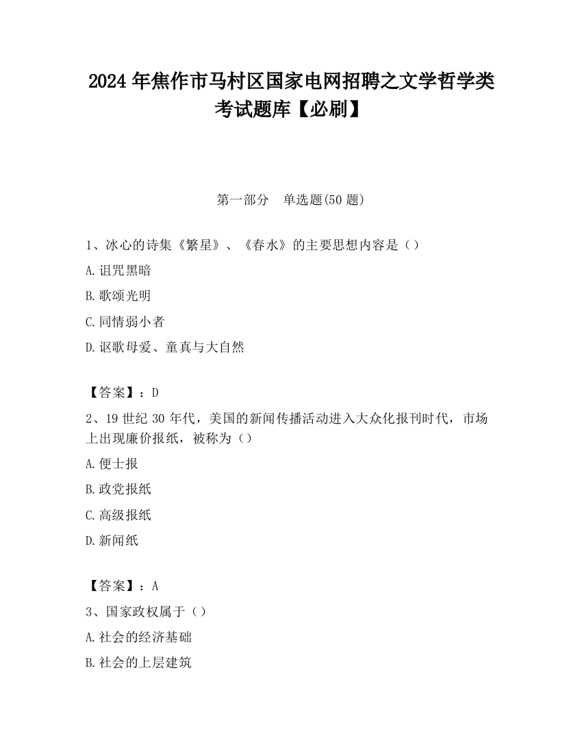 2024年焦作市马村区国家电网招聘之文学哲学类考试题库【必刷】