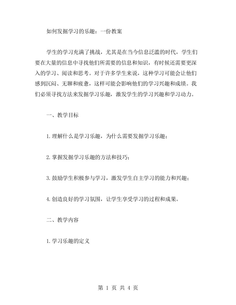 发掘学习的乐趣教案