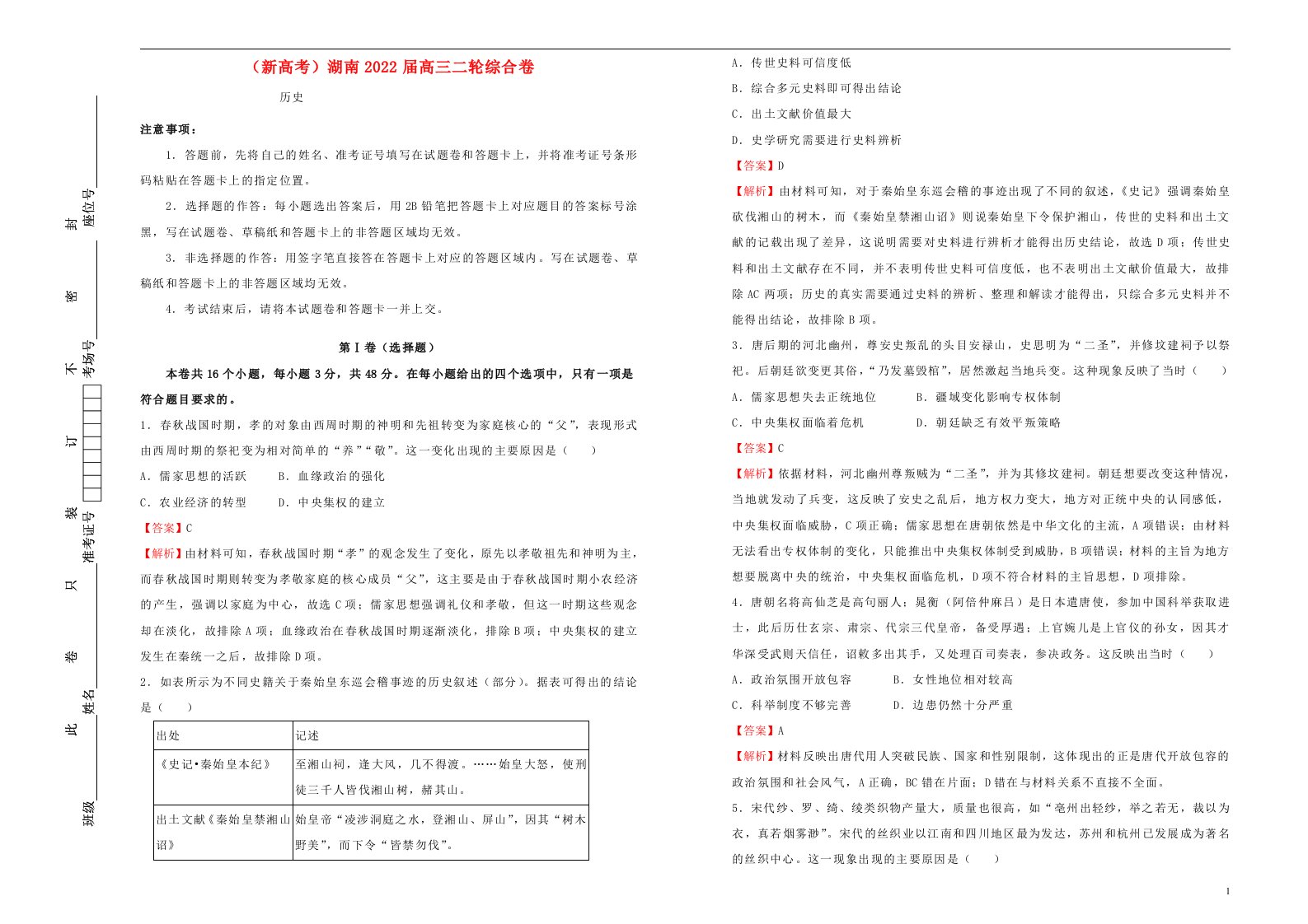 新高考湖南省2022届高考历史二轮综合复习卷